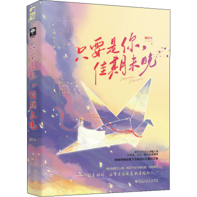 醉染图书只要是你,佳期未晚9787550039698