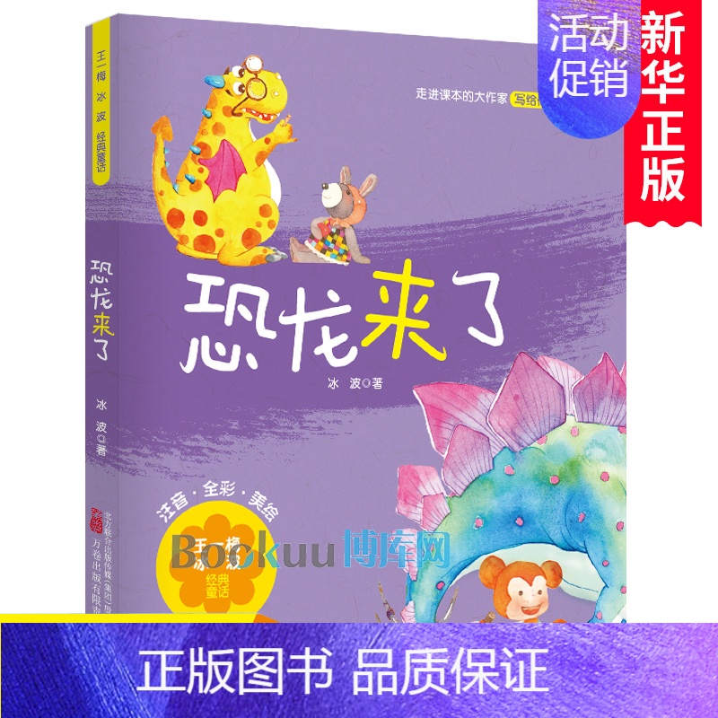 第一册 [正版]恐龙来了/冰波经典童话故事彩图注音版幼儿睡前故事书儿童文学名家读物带拼音小孩子启蒙阅读一二年级课外书小学