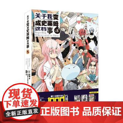 关于我变成史莱姆这档事 8 伏濑 著 动漫