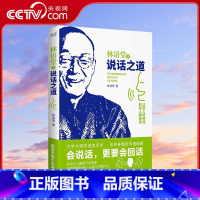 [正版]林语堂的说话之道 国学大师的沟通秘籍 古今中外的处世智慧助你打造优质表达 说话艺术把话说好 说得别人爱听 其中
