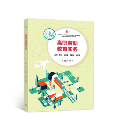 正版新书]高职劳动教育实务晏杉、赵庆樱、罗建华、翁琛闵978704