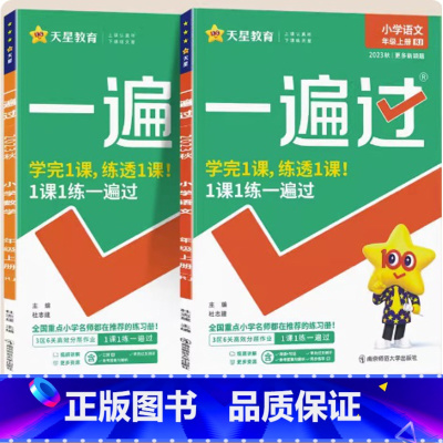 语文+数学[人教版] 一年级上 [正版]新版天星一遍过小学一二三四五六年级上下册语文数学英语人教版同步训练练习册小学一遍