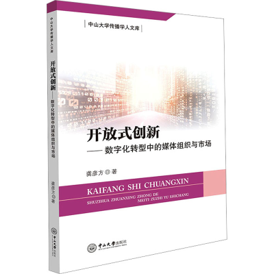 [M]开放式创新——数字化转型中的媒体组织与市场-9787306076335
