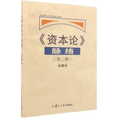 《资本论》脉络(第二版)