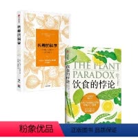 [正版]饮食的悖论+长寿的科学 史蒂文·R.冈德里 著 饮食营养 食疗