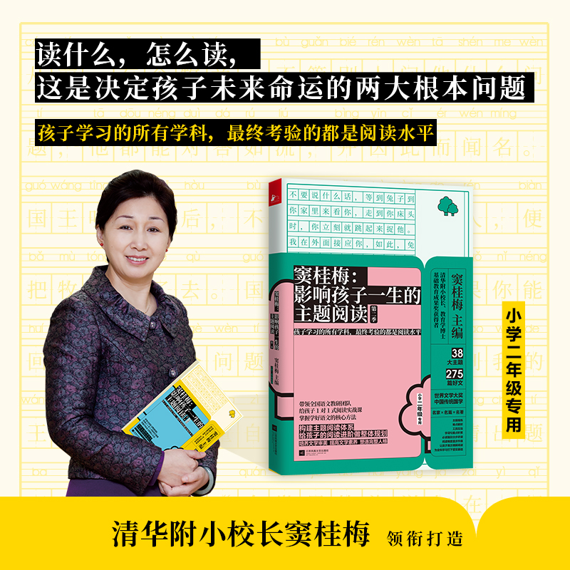正版新书]窦桂梅--影响孩子一生的主题阅读(第2季小学2年级专用)