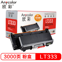 欣彩 AR-LT333粉盒标准版黑色单支装适用联想LJ3303DN LJ3803DN（LT333）打印页数 3000