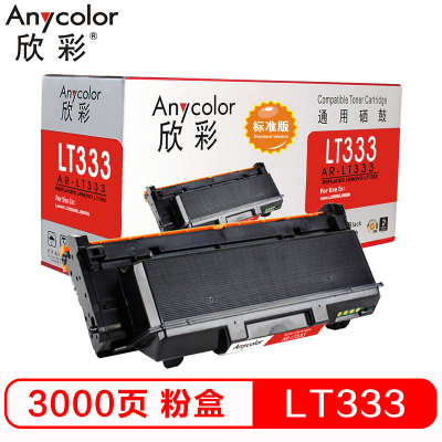 欣彩 AR-LT333粉盒标准版黑色单支装适用联想LJ3303DN LJ3803DN（LT333）打印页数 3000