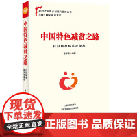 正版2020年中国特色减贫之路 打好精准脱贫攻坚战 新时代中国乡村振兴战略丛书乡村振兴战略规画党政读物中原农民出版红旗出