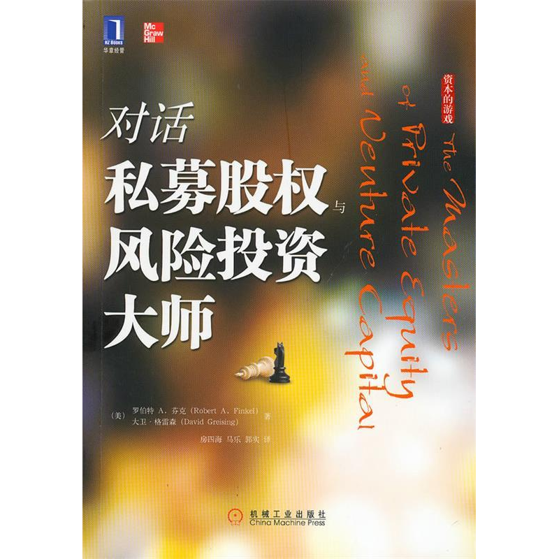 正版新书]对话私募股权与风险投资大师(美)芬克 格雷森 房四海
