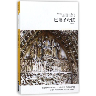 醉染图书巴黎院/2018世界文学文库029(全译本)9787540225100