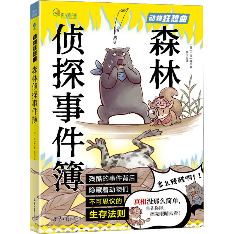 森林侦探事件簿 (日)一日一 少儿 少儿科普 科普百科 正版图书籍北京日报出版社