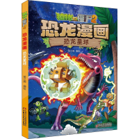 正版新书]植物大战僵尸2 恐龙漫画 恐龙星球笑江南9787514853766