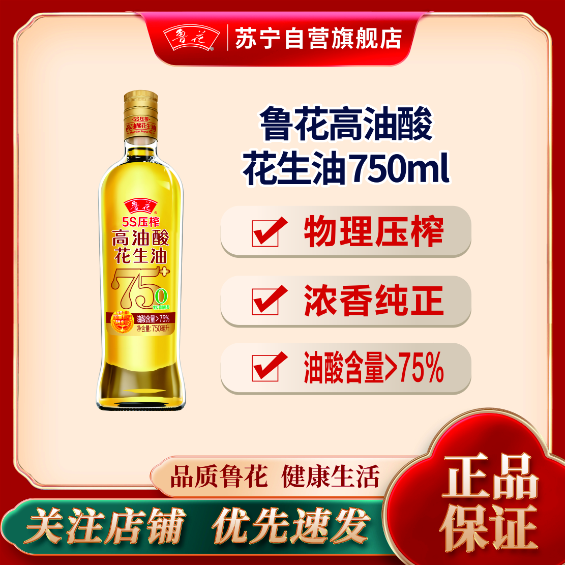 鲁花高油酸花生油750mL 食用油 粮油 礼品 家用炒菜 植物油 营养健康轻食 送礼佳品 物理压榨 香浓味美 团购