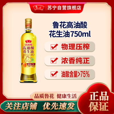 鲁花高油酸花生油750mL 食用油 粮油 礼品 家用炒菜 植物油 营养健康轻食 送礼佳品 物理压榨 香浓味美 团购