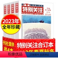 [全年珍藏共4本]2023年春夏秋冬卷 [正版]特别关注合订本2024年春季卷 2022全年珍藏春夏秋冬初高中生满分作文