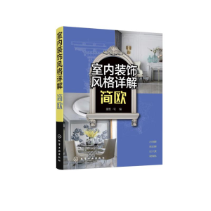 [M]室内装饰风格详解(简欧)-9787122362926