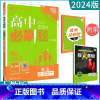 [政治]必修1、2 人教版 高中通用 [正版]2023高中必刷题上下册数学物理化学生物必修一二人教版数学必修12RJA必