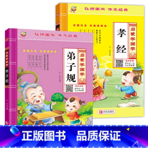 [2本]弟子规+孝经 [正版]弟子规书注音版儿童幼儿完整版全文国学经典幼小衔接幼儿园大班宝宝早教启蒙小学上一年级阅读书籍