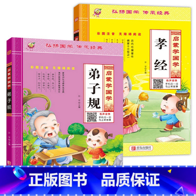 [2本]弟子规+孝经 [正版]弟子规书注音版儿童幼儿完整版全文国学经典幼小衔接幼儿园大班宝宝早教启蒙小学上一年级阅读书籍