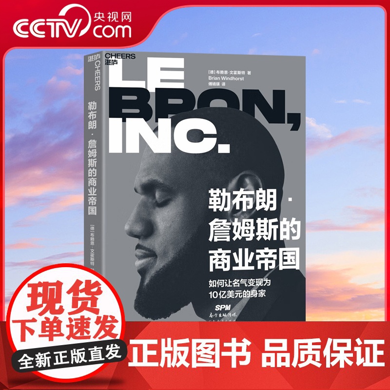 [央视网]勒布朗 詹姆斯的商业帝国 如何让名气变现为10亿美元的身家 篮球明星到商业大亨转变 罗永浩 SS
