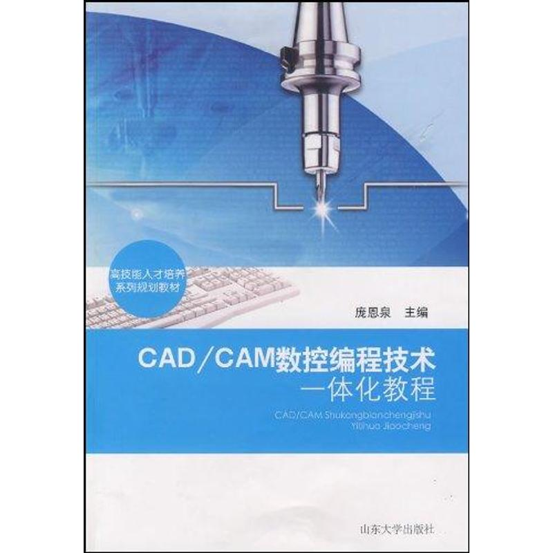 正版新书]CAD/CAM数控编程技术一体化教程庞恩泉9787560739465