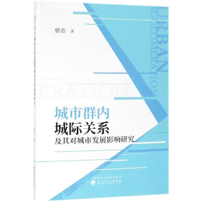 [M]城市群内城际关系及其对城市发展影响研究 曾浩 著 -9787521802979