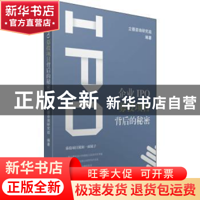 正版 企业IPO募投项目背后的秘密 立德咨询研究组 中国财富出版社