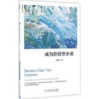 正版新书]成为价值型企业陈春花9787111547778