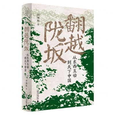 [N]翻越陇坂(从东西互动到天下中国)(精)-9787559855077