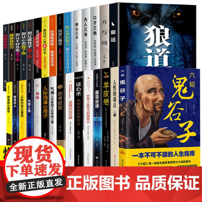 全套30本 墨菲定律鬼谷子狼道正版人性的弱点 羊皮卷全集人生励志书籍受益一生的人生必读10本书十 方与圆原著成功学书
