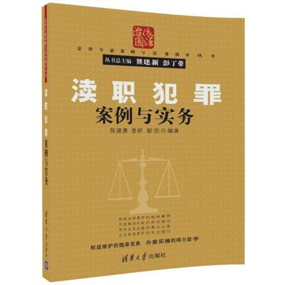 正版新书]渎职犯罪案例与实务陈建勇9787302476009