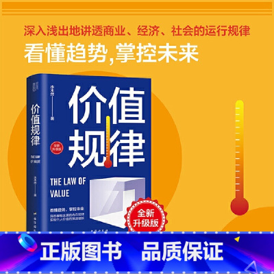 [正版]价值规律全新升级版水木然作品看懂趋势掌控未来人间清醒底层逻辑和认知洞悉财富增长的内在规律实现个人价值的快速倍增