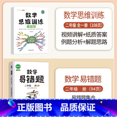 数学思维训练+数学易错题 二年级上 [正版]数学思维训练二年级上册下册小学数学奥数举一反三专项训练人教版强化练习拓展题计