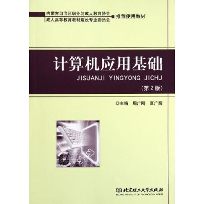 [M]计算机应用基础-9787564053765