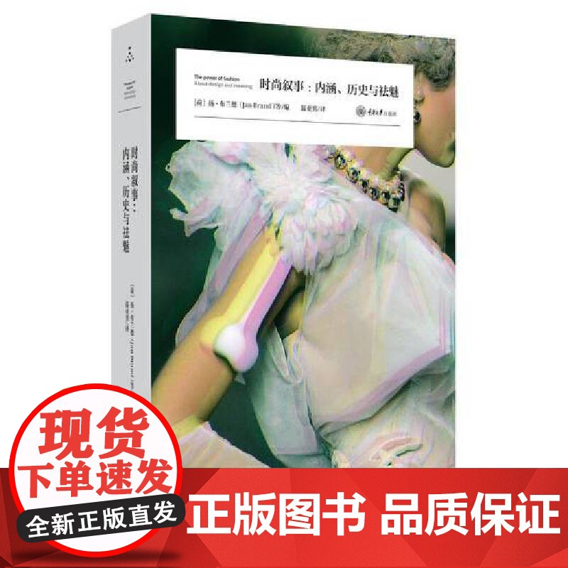 正版新书 万花筒 时尚叙事:内涵、历史与祛魅 重庆大学出版社 9787568949071