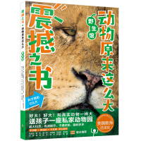 正版新书]震撼之书·动物原来这么大:野生馆〔日〕高冈昌江等978