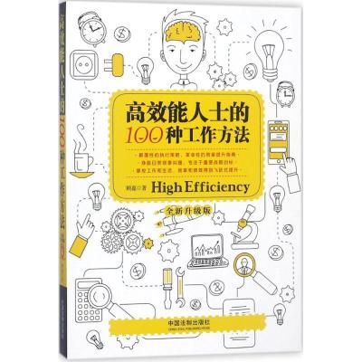 正版新书]高效能人士的100种工作方法(全新升级版)顾嘉9787509