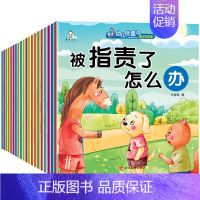 幼儿反霸凌常识绘本[全套20册] [正版]全20册反霸凌启蒙绘本儿童故事书3-4-5—6岁宝宝经典必读适合小中大班幼儿阅