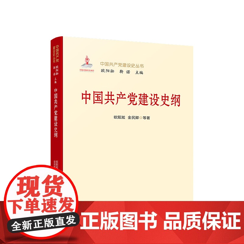 中国共产党建设史纲 人民出版社
