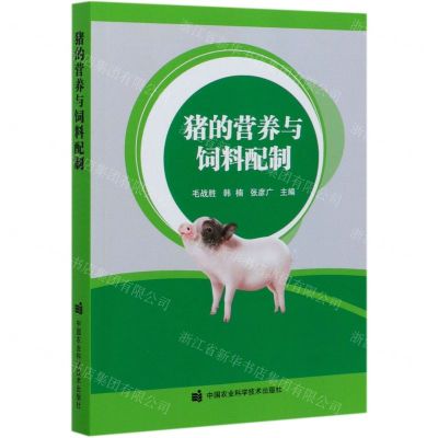 [N]猪的营养与饲料配制-9787511646989