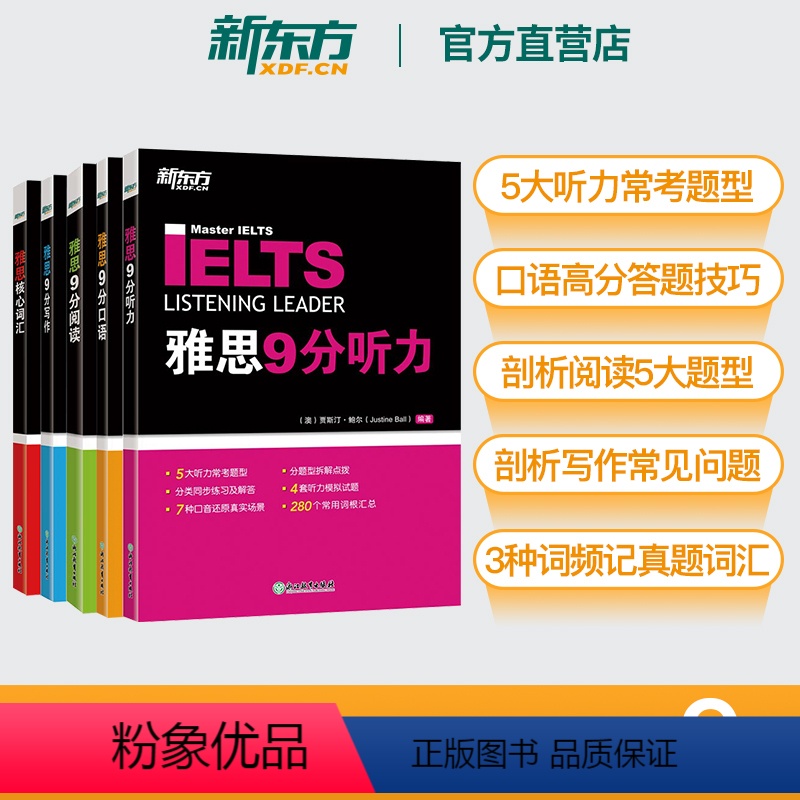 [正版]新东方直营店剑桥IELTS雅思9分口语+听力+阅读+写作+核心词汇(共5本) 备考雅思经典用书 英语