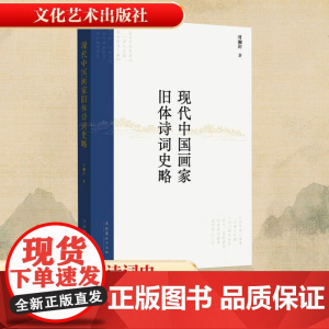 现代中国画家旧体诗词史略 叶澜涛 著 中国古典小说、诗词 文学 文化艺术出版社