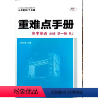 英语 [正版]丛书策划/王后雄 重难点手册 高中英语 必修 第一册 必修1 人教版RJ 华中师范大学出版社