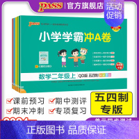 数学-青岛版54制 五年级上 [正版]24秋新版山东青岛54制小学学霸冲A卷数学一二三四五年级试卷测试卷全套上册下册真题