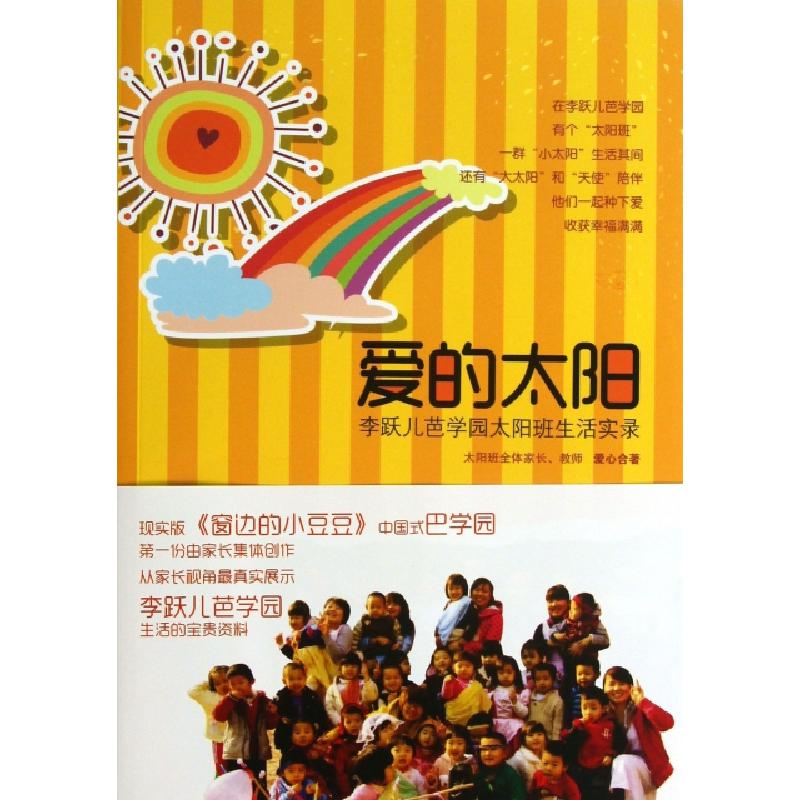 正版新书]爱的太阳(李跃儿芭学园太阳班生活实录)李跃儿芭学园太