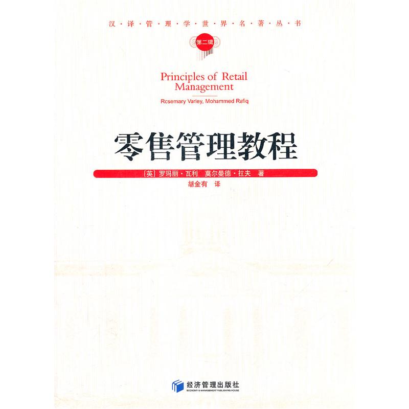 正版新书]零售管理教程(第二辑)罗玛丽·瓦利 莫尔曼德·拉夫9787