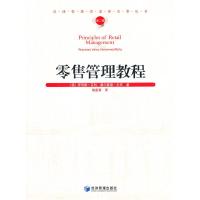正版新书]零售管理教程(第二辑)罗玛丽·瓦利 莫尔曼德·拉夫9787