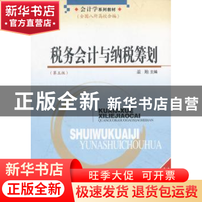 正版 税务会计与纳税筹划 盖地主编 南开大学出版社 978731003901