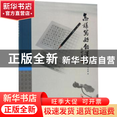 正版 怎样写好铅笔字 马克诚著 天津人民美术出版社 978753057660